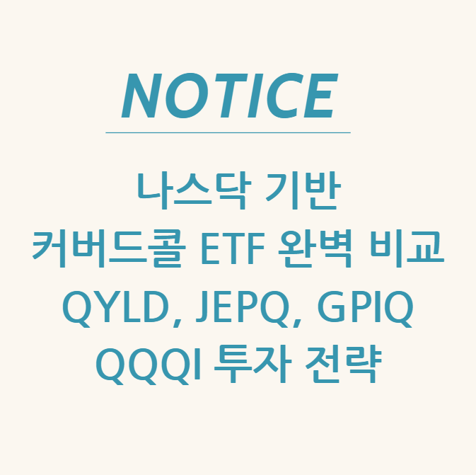  나스닥 기반 커버드콜 ETF 완벽 비교: QYLD, JEPQ, GPIQ, QQQI 투자 전략