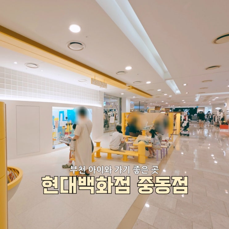  부천 아이와 가볼만한곳| 현대백화점 부천중동점 MOKA플러스 오픈! 아이랑 하루 꽉 채운 후기