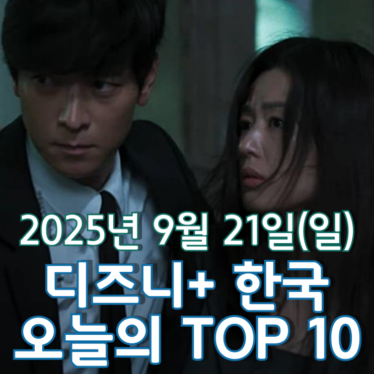  [디즈니+ 한국] 오늘의 TOP 10 - 2025년 9월 21일(일)