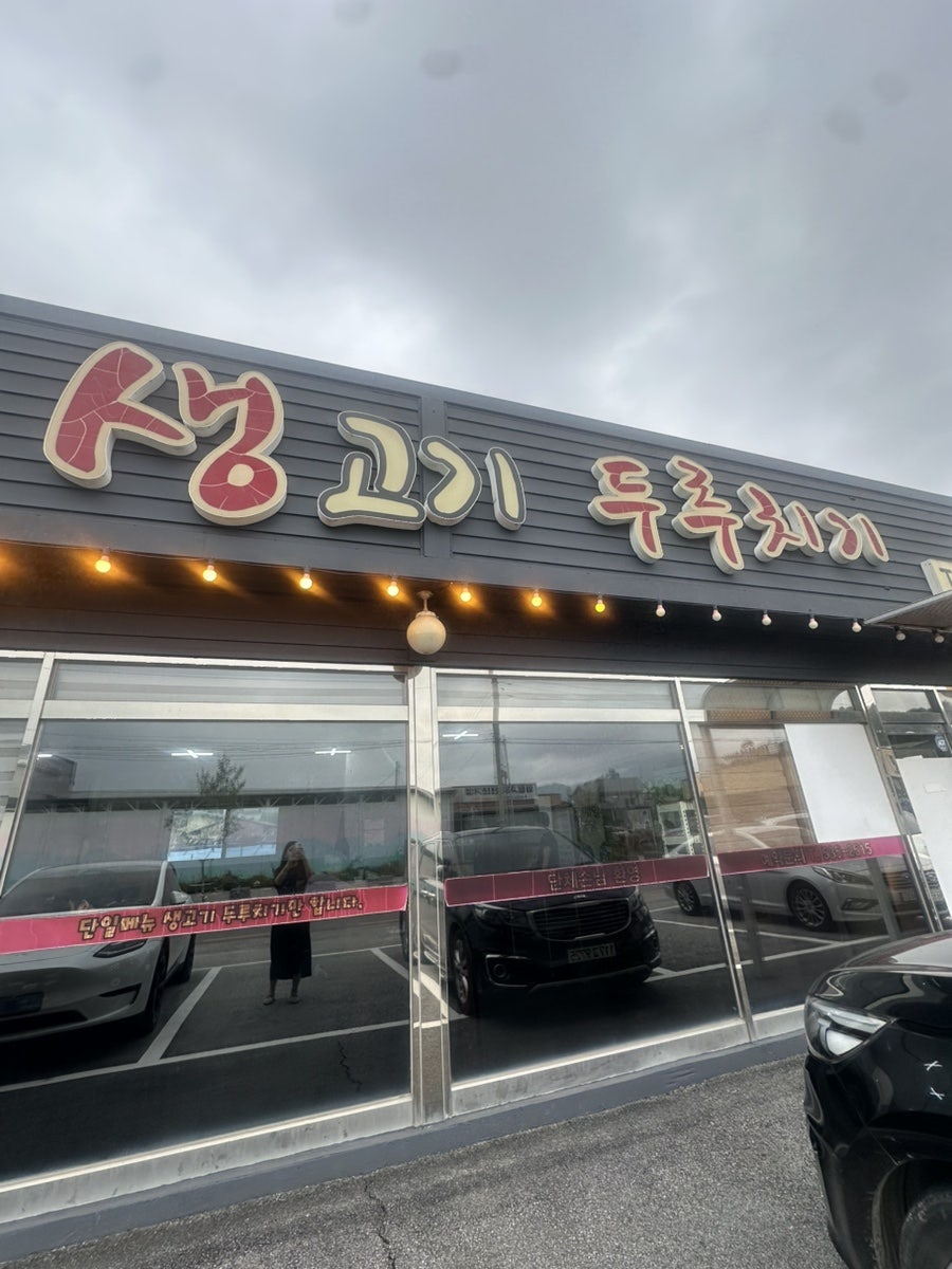 통통생고기두루치기 사진 1