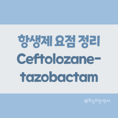  [항생제 요점 정리] Ceftolozane-tazobactam (세프톨로잔-타조박탐)