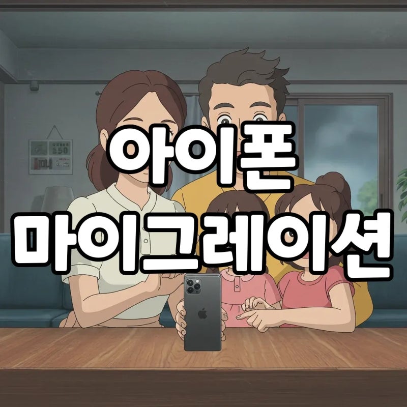 아이폰 마이그레이션 시간 단축! 오류 없이 다시 하는법 완벽 가이드