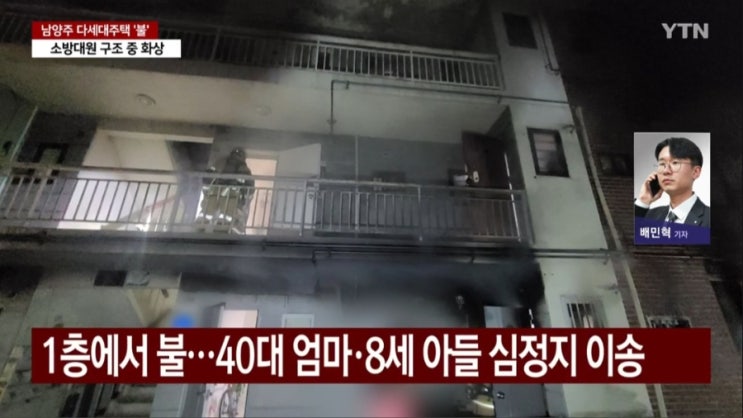 경기 <b>남양주</b> 퇴계원읍 3층 <b>다세대 주택</b> 빌라 1층 <b>화재</b> 불 모자... 