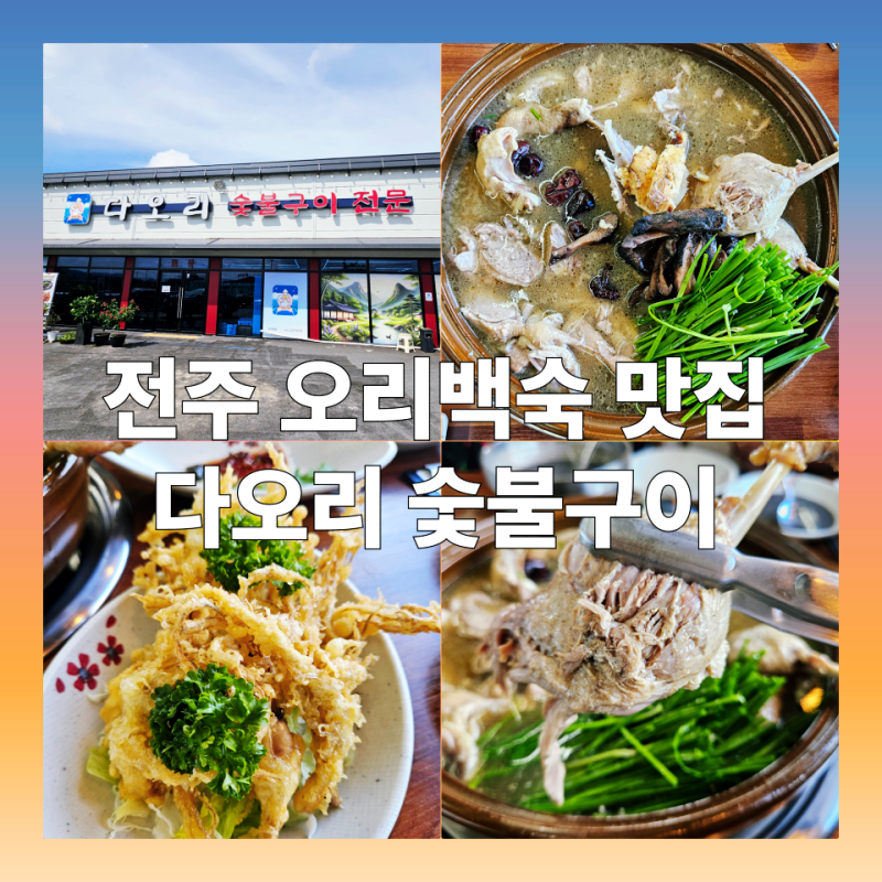 전주 오리백숙 맛집 다오리 숯불구이 - 한방 능이 오리백숙