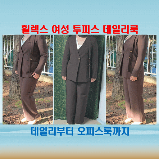  휠렉스 여성 오피스룩 추천, 루즈핏 투피스 상하세트로 연출하는 데일리룩