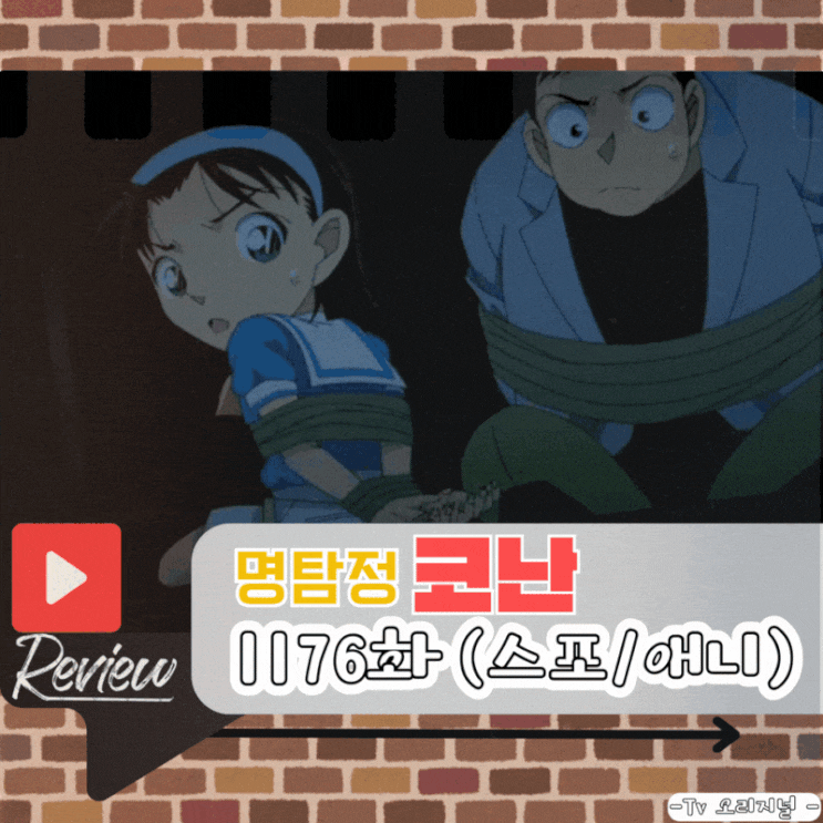  명탐정 코난 1176화 (스포/애니)