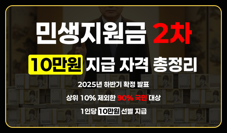  민생지원금 2차 대상 확인 방법, 10만 원 지급 자격 총정리