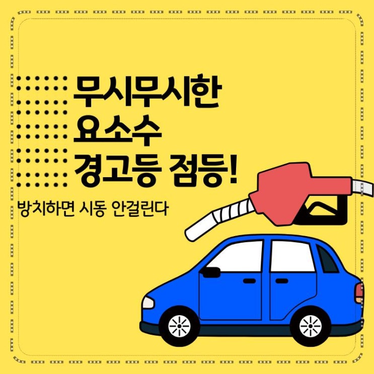  무시무시한 요소수 경고등 점등! 방치하면 시동 안걸린다