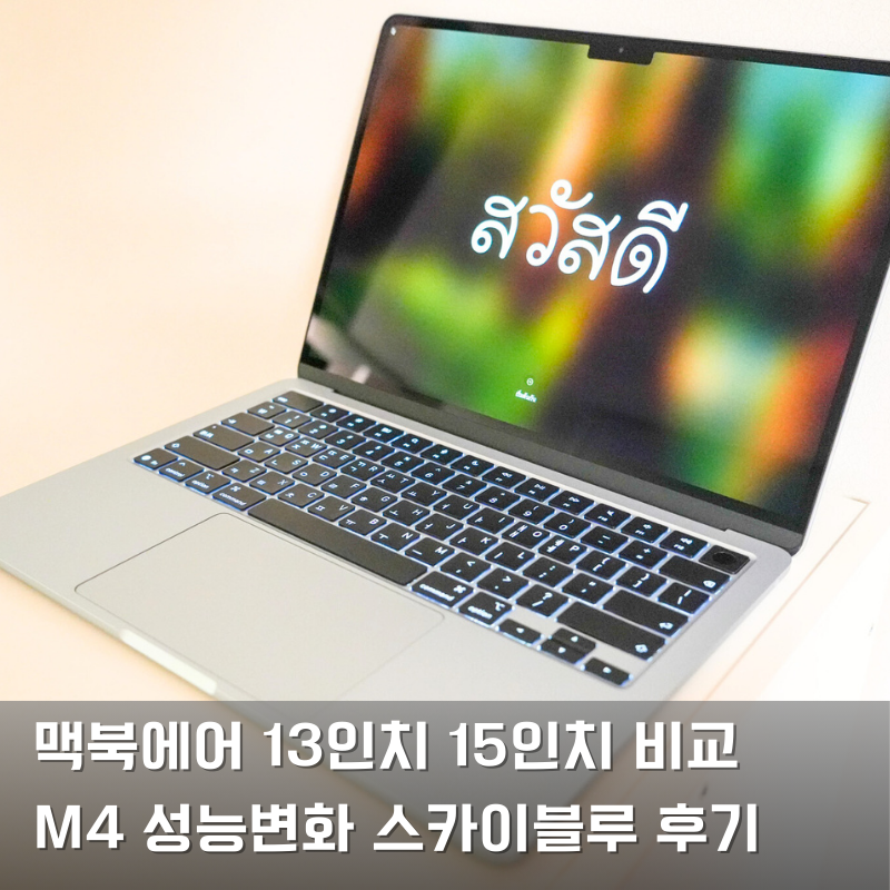 맥북에어 13 15 M4 스카이블루 후기 실물컬러와 성능변화는?