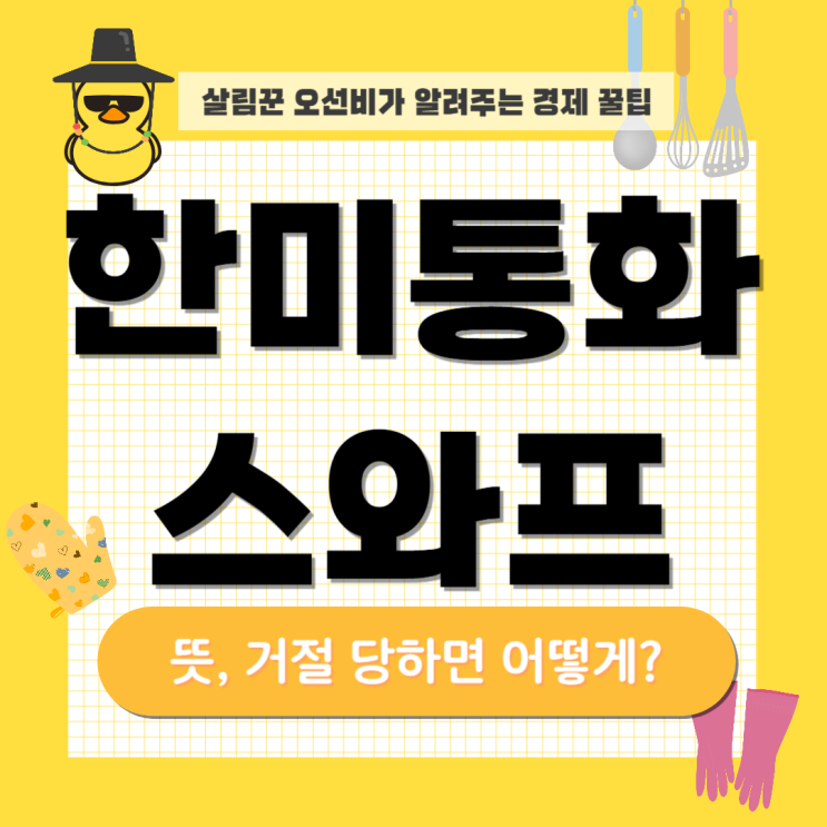 <b>한미 통화 스와프</b>, 뜻 및 거절까지 핵심만 정리함