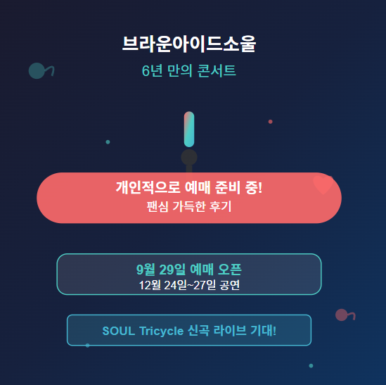  브라운아이드소울 콘서트 예매 및 티켓팅 일정 · 방법, 가격, 예매처 등 총정리  (2025년)