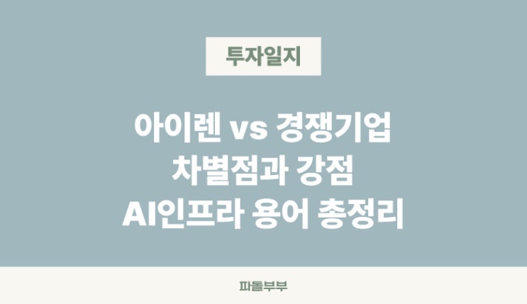  [AI 인프라 개념] 코로케이션 콜로케이션 데이터센터 클라우드 AI/HPC 용어 다른 채굴기업과의 차별점 다른 점 총정리