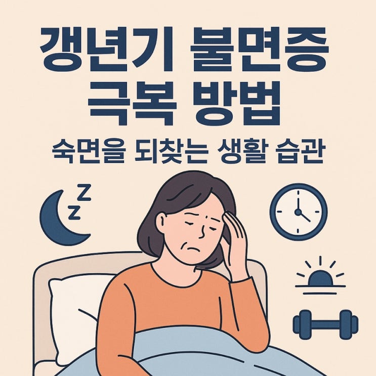  갱년기 불면증 극복 방법 | 숙면을 되찾는 생활 습관