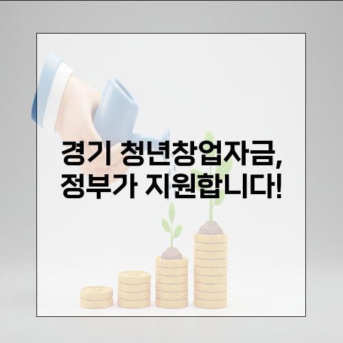 서울 경기 청년창업자금대출 심사 통과를 앞당기는 정책자금 전략