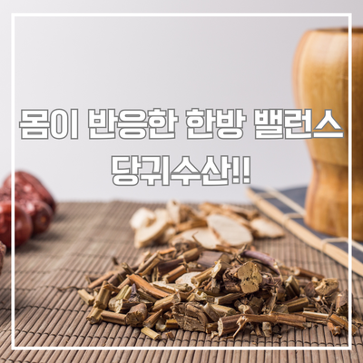  몸이 보내는 신호, 그리고 알게 된 당귀수산 알아보기