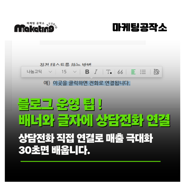  블로그 운영팁, 배너·글씨에 전화 연결하는 방법