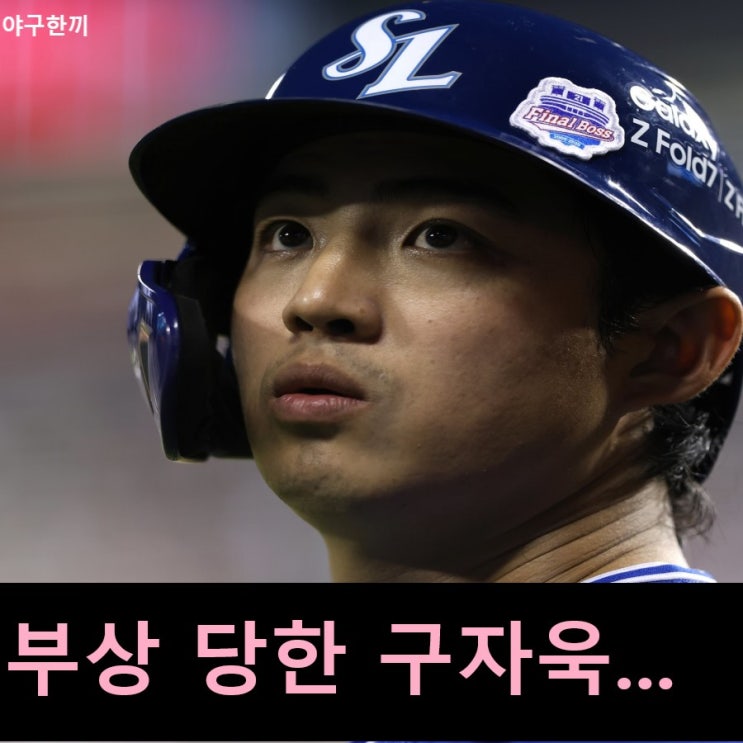 다친 <b>무릎</b> 또 <b>부상</b> 당한 <b>구자욱</b>... 고민 깊어지는 삼성