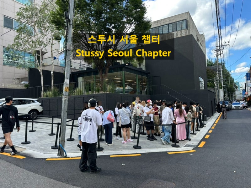 스투시 서울 챕터 평일 방문 | 새 매장 오픈일·위치·쇼핑팁_2025.9.5 스투시 본사 직영 서울 챕....