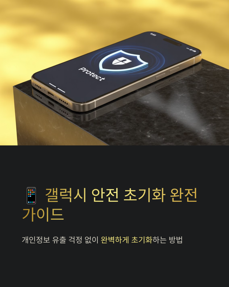  갤럭시 초기화 완벽 가이드: 데이터 완전 삭제 및 최신 방법 총정리
