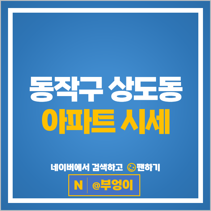 동작구 상도동 아파트 매매 순위 e편한세상노블리티 힐스테이트상도프레스티지