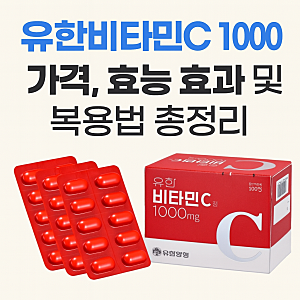 유한비타민C 1000 가격, 효능 부작용 및 복용법 총정리