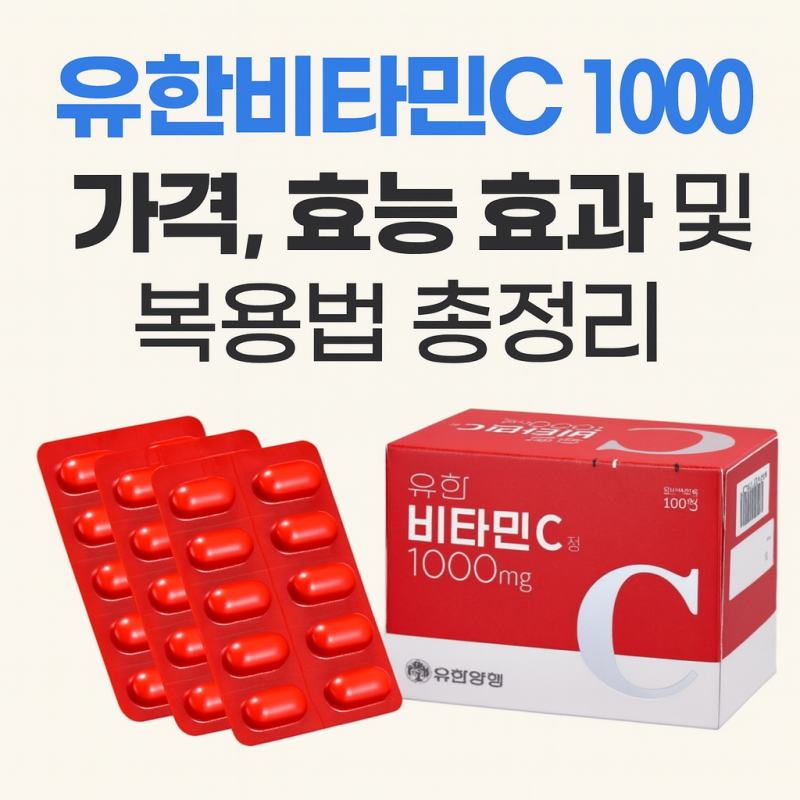 유한비타민C 1000 가격, 효능 부작용 및 복용법 총정리