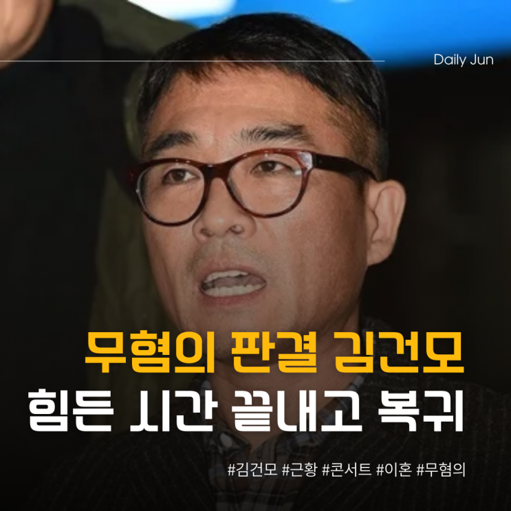  6년 만의 복귀, 김건모가 겪은 힘든 시간은?