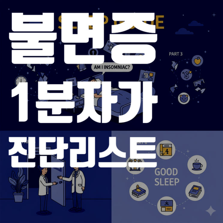  "나도 불면증일까?" 잠 못 드는 당신을 위한 1분 자가진단 리스트