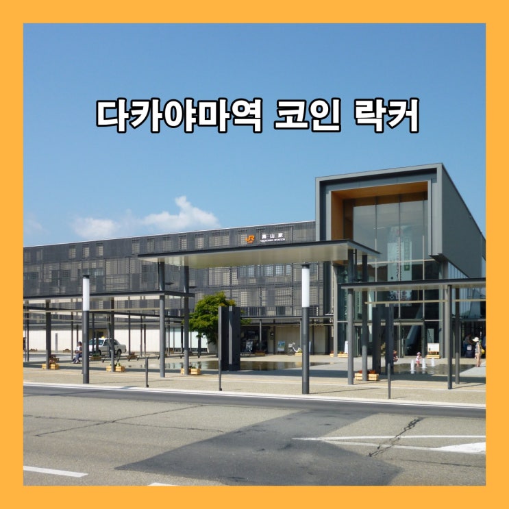  다카야마(Takayama)역 코인 락커 위치, 요금 정보