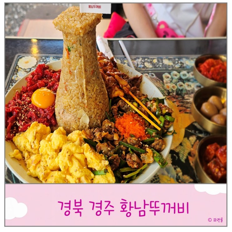  경주 황리단길 가성비 한식 맛집 황남 두꺼비