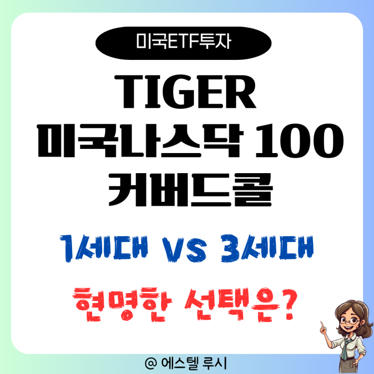  커버드콜 ETF, TIGER 미국 나스닥 100 1세대 vs 3세대 현명한 선택은?