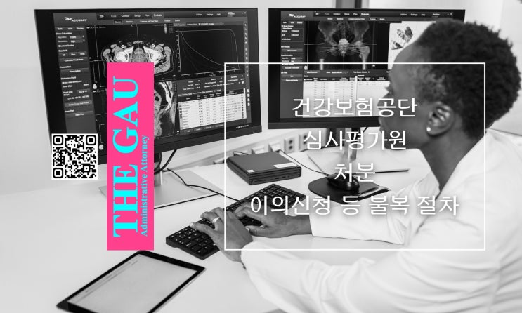  건강보험공단 및 심사평가원 처분에 대한 이의신청 등 불복 절차