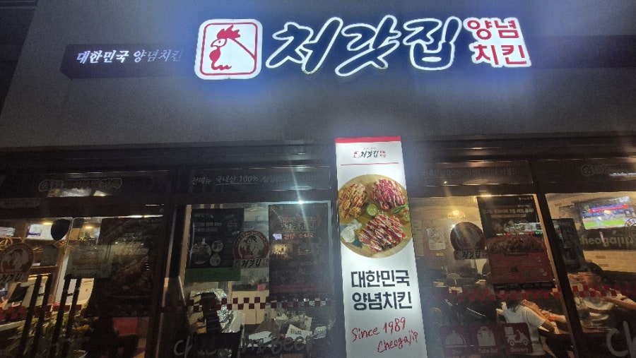 처갓집양념치킨 개금엘지점 사진 1
