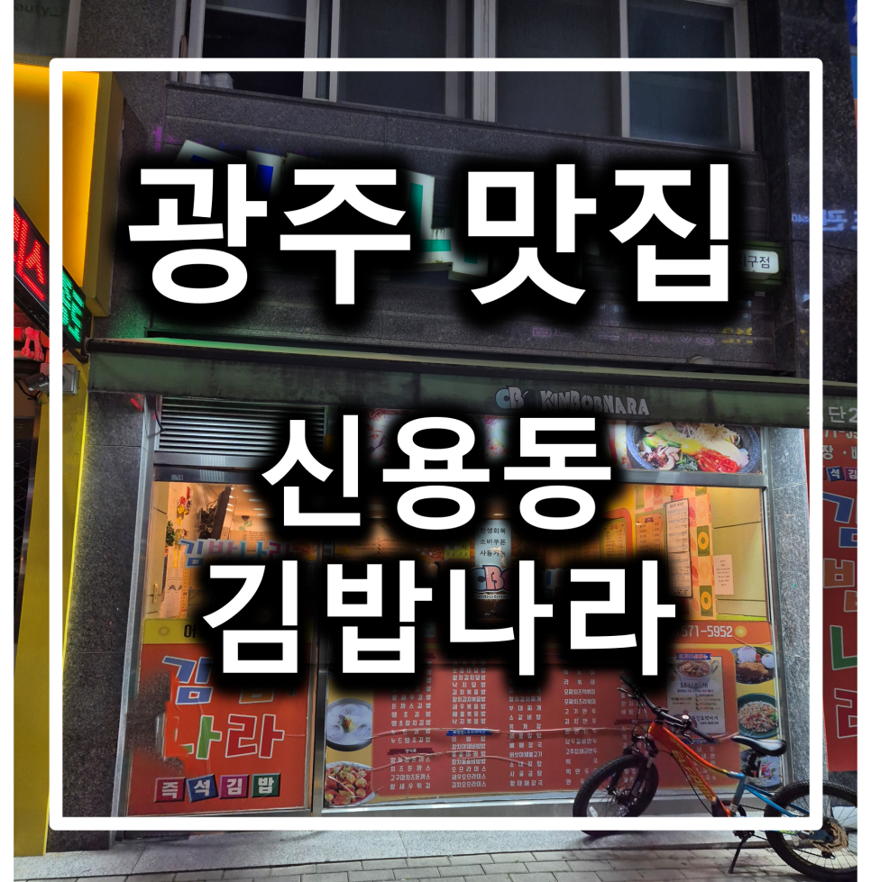 김밥나라 첨단2지구점 사진 1