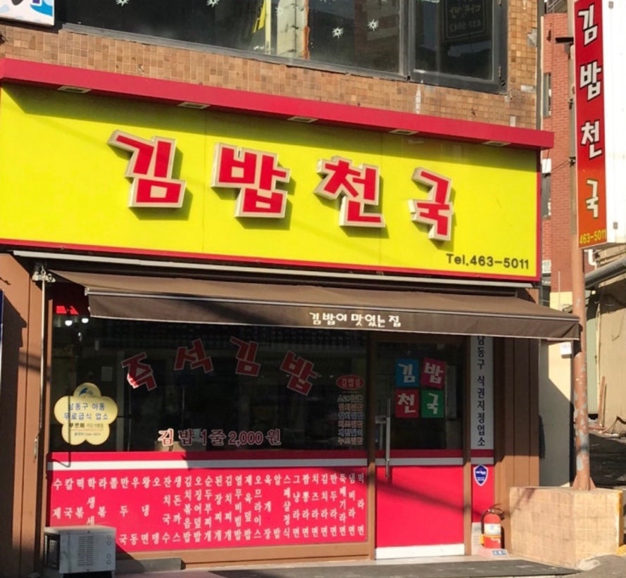 김밥천국 만수2호점 사진 1
