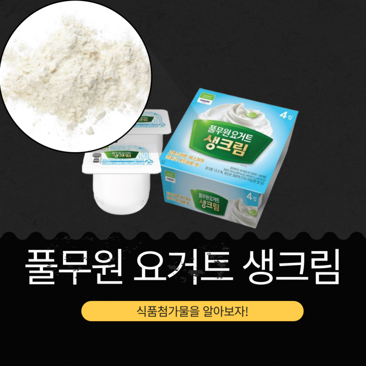  프로바이오틱스 300억 CFU 함유 풀무원 다논 [생크림 요거트] 식품첨가물 영양성분 리뷰