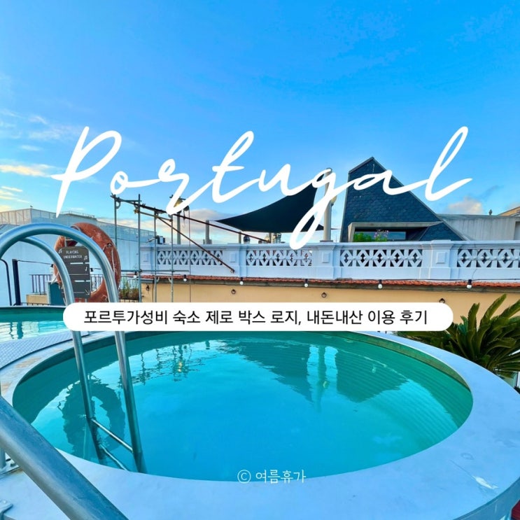  포르투갈 포르투(포루토) 상벤투역 인근 가성비 숙소 추천｜제로 박스 로지