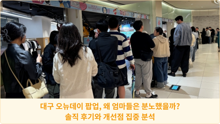  대구 오뉴데이 팝업, 왜 엄마들은 분노했을까? 솔직 후기와 개선점 집중 분석