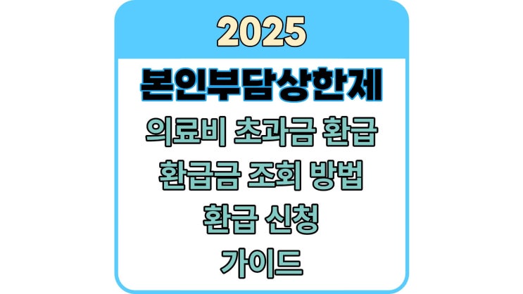  본인부담상한제 환급금 조회 방법 및 의료비 초과 환급금, 환급 신청 안내