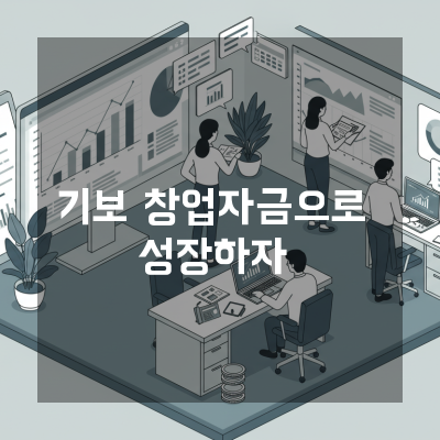  투자유치와 병행하는 대전 기보창업자금 자금믹스 전략