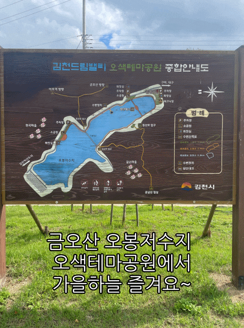 [김천구미 가볼만한곳] 가을 하늘 즐기며 걷는 금오산 '오봉저수지' 오색테마공원
