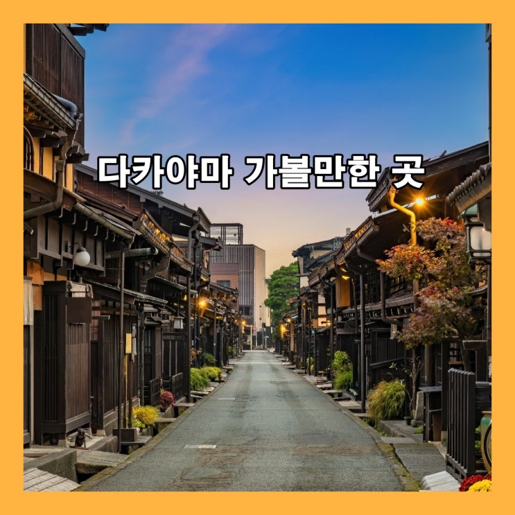  일본 소도시 다카야마(Takayama) 가볼한 곳 (관광 명소)