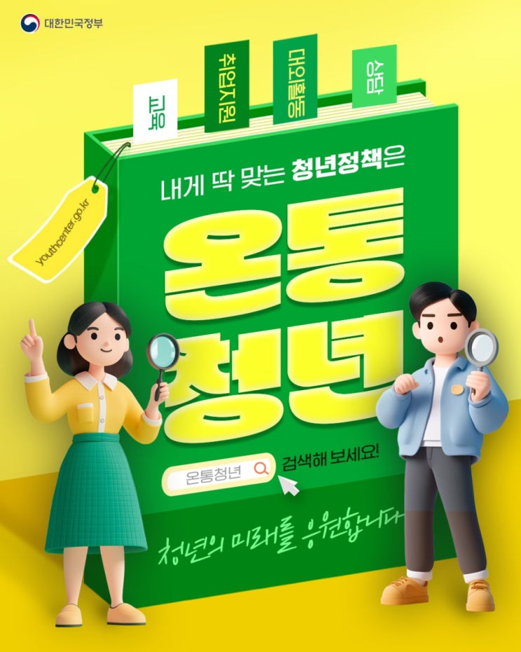  청년을 위한 모든 정책, '온통청년'에 다 있다!