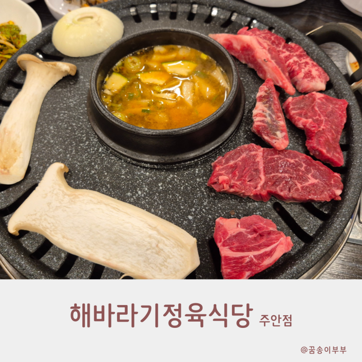 해바라기정육식당 주안역 고기집 삼겹살 맛집 가성비 좋은 한우