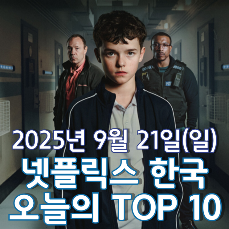  [넷플릭스 한국] 오늘의 TOP 10 - 2025년 9월 21일(일)