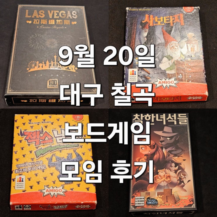  라스베가스 사보타지 착한녀석들 젝스님트 보드게임 모임 후기