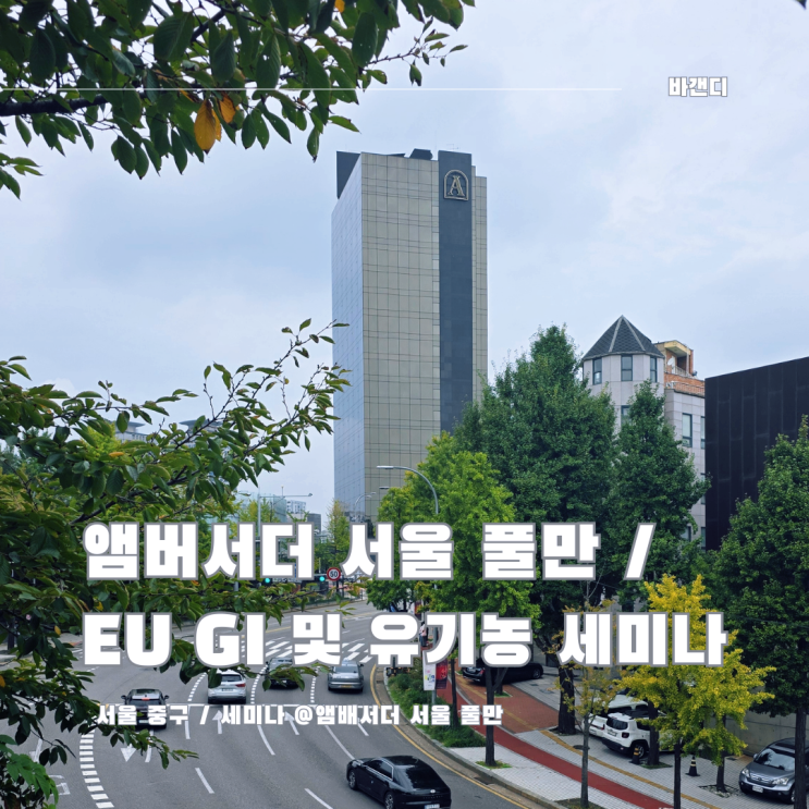  앰버서더 서울 풀만 / EU GI 및 유기농 세미나