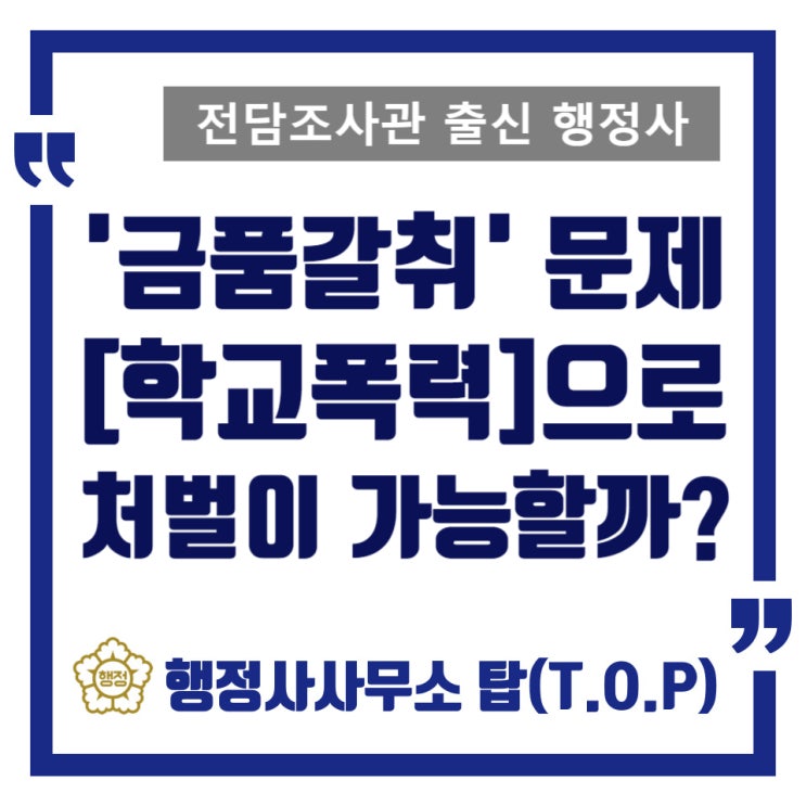 [학교폭력] 금품갈취 문제(사례)와 보호자확인서 작성의 중요성 / 전담조사관 출신 행정사