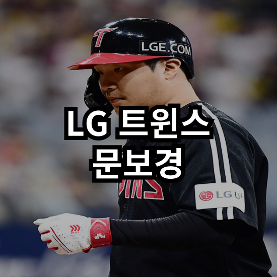 [LG 트윈스] 최대 변수는 <b>4번 타자</b>? <b>문보경</b>이 흔들린다 : 9월... 