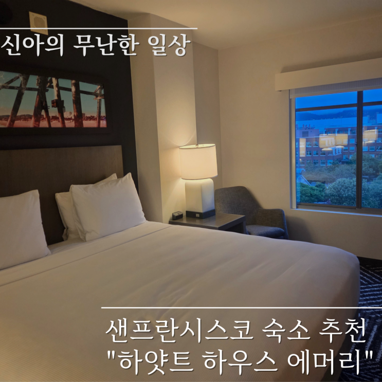  Hyatt House Emeryvile 샌프란시스코 하얏트 하우스 에머리빌 후기